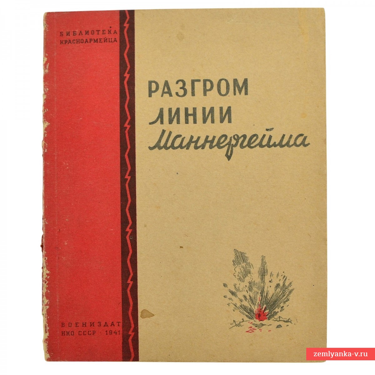 Книга «Разгром линии Маннергейма», 1941 г.