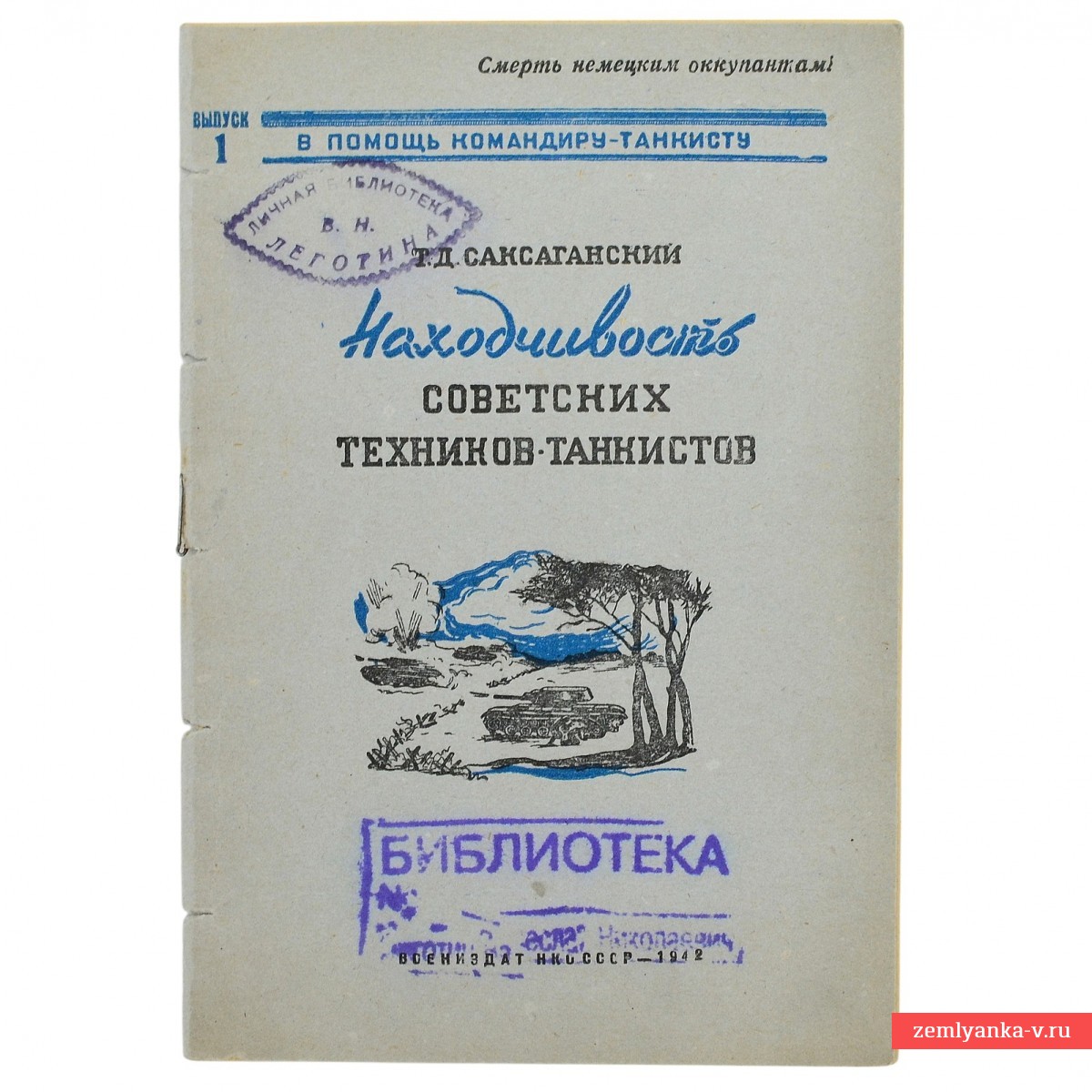 Брошюра «Находчивость советских техников-танкистов», 1942 г.