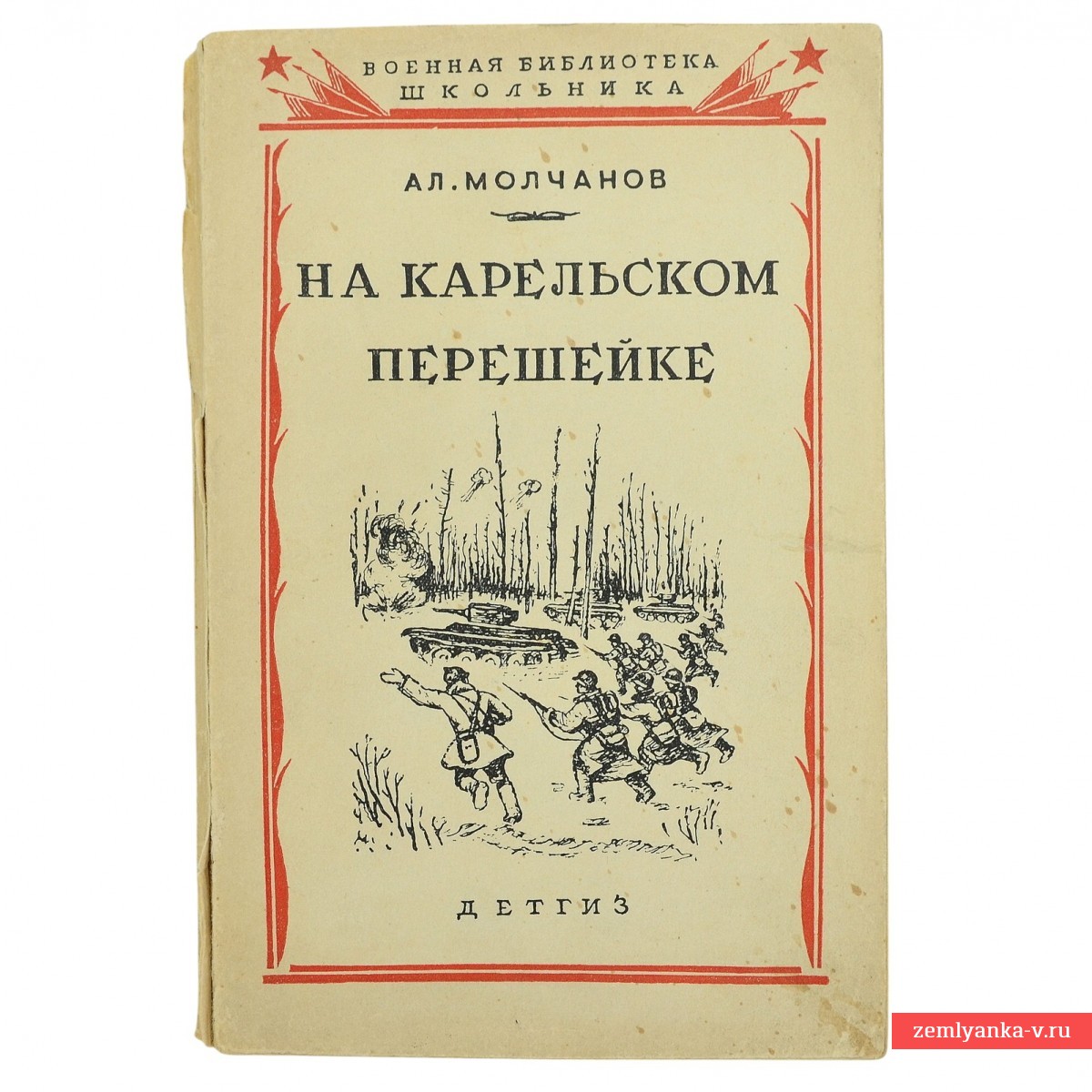 А. Молчанов «На карельском перешейке», 1941 г.