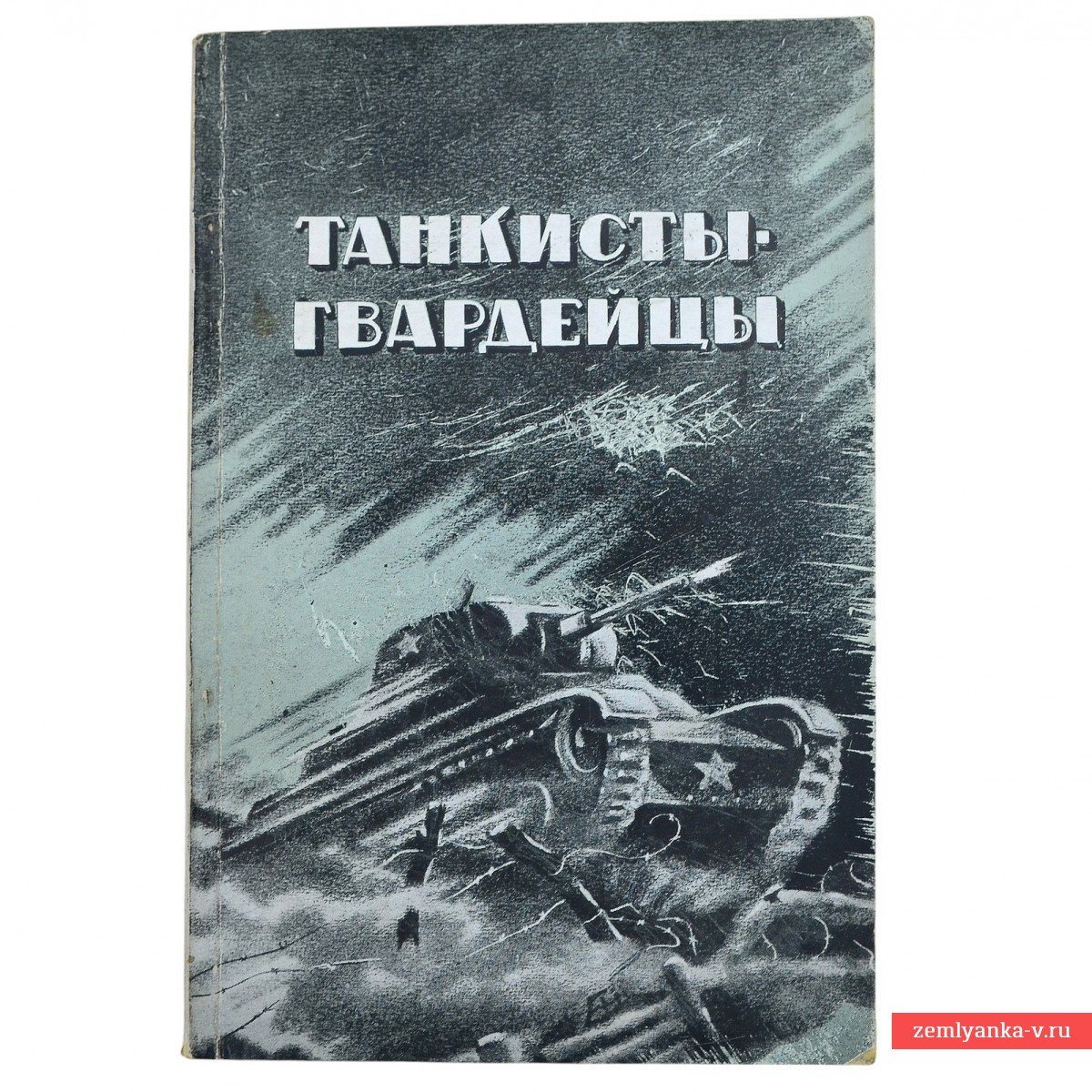 Книга «Танкисты - гвардейцы», 1943 г.