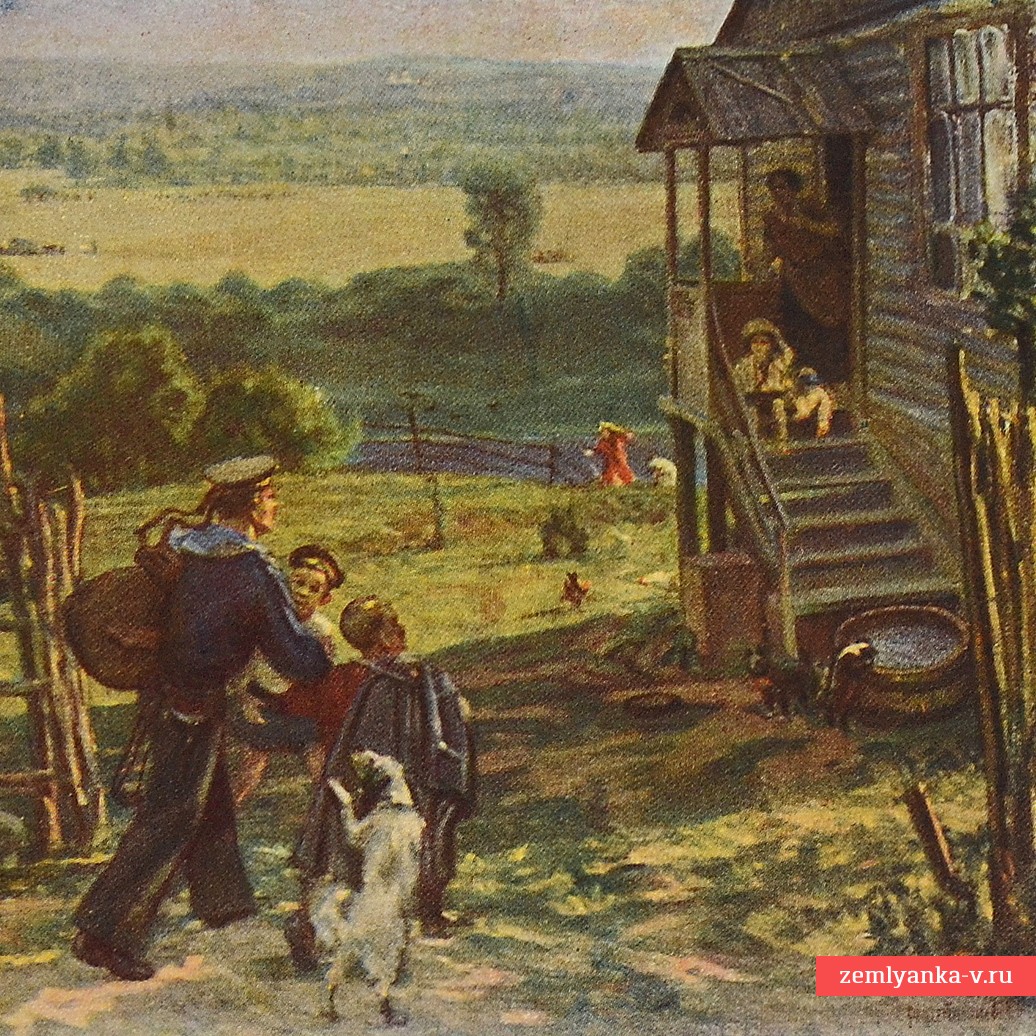 Открытка «Возвращение», 1945 г.