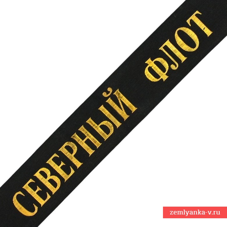 Лента «Северный флот» на бескозырку матроса ВМФ СССР