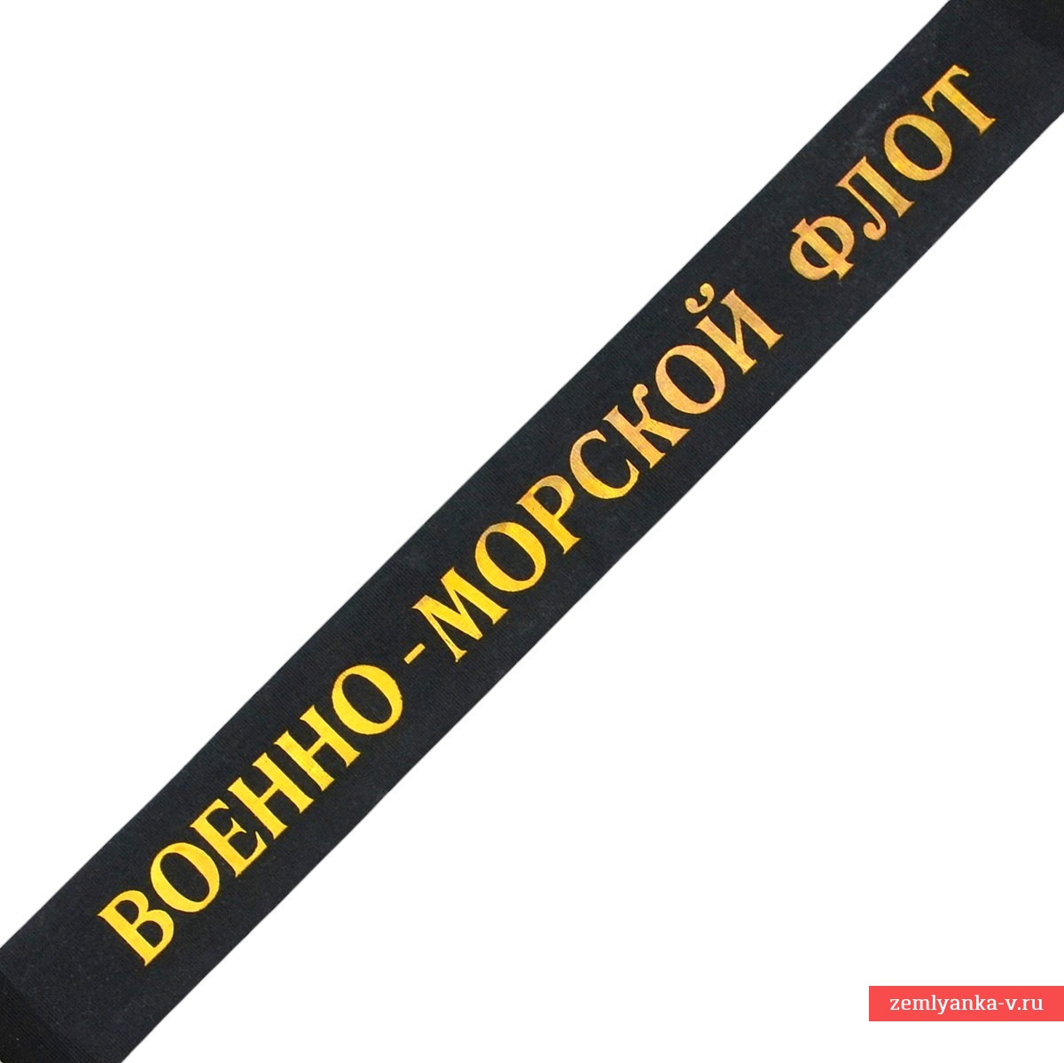 Лента «Военно-морской флот» на бескозырку матроса