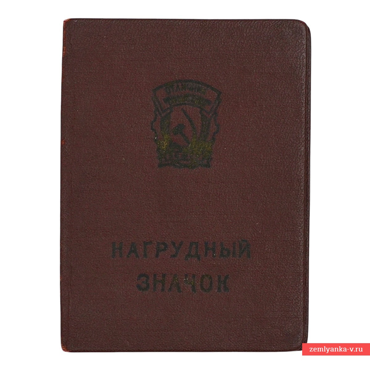Удостоверение к знаку «Отличник социалистического соревнования», 1959 г.