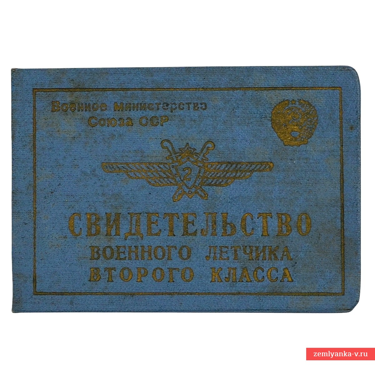 Свидетельство военного летчика 2 класса, 1953 г.