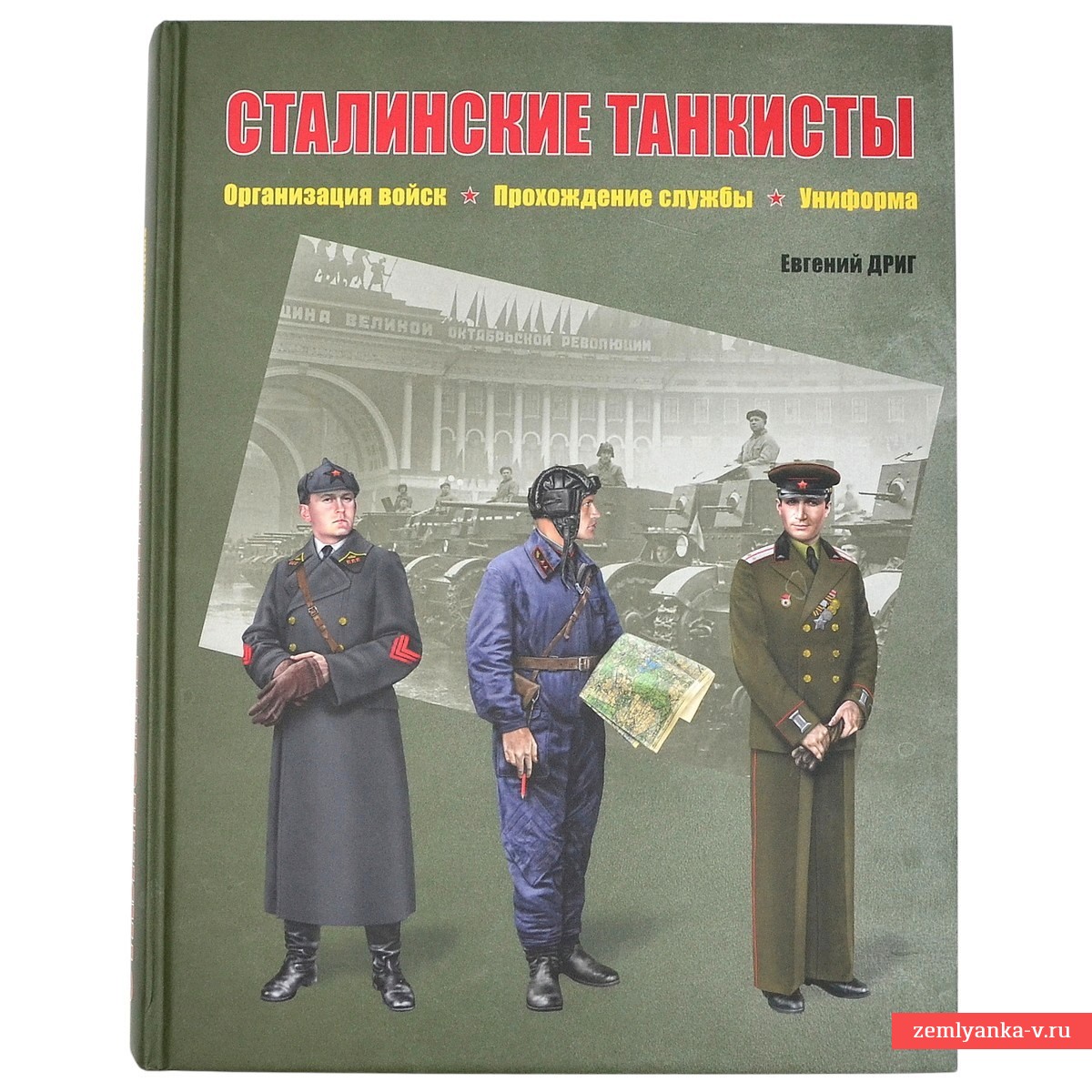 Книга Е. Дрига «Сталинские танкисты. Организация войск, прохождение службы, униформа» 