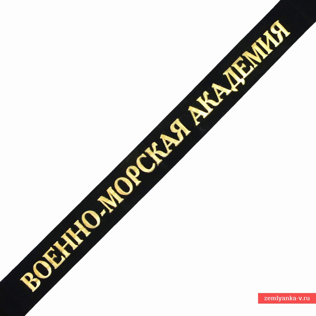 Лента бескозырочная «Военно-морская академия»