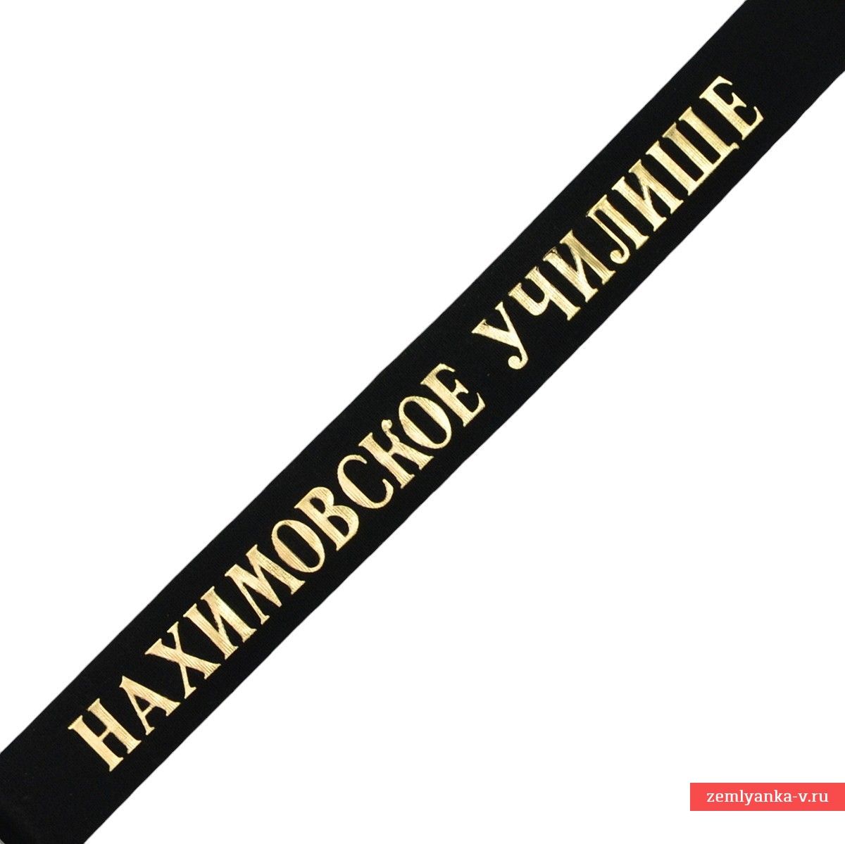 Лента бескозырочная «Нахимовской училище»