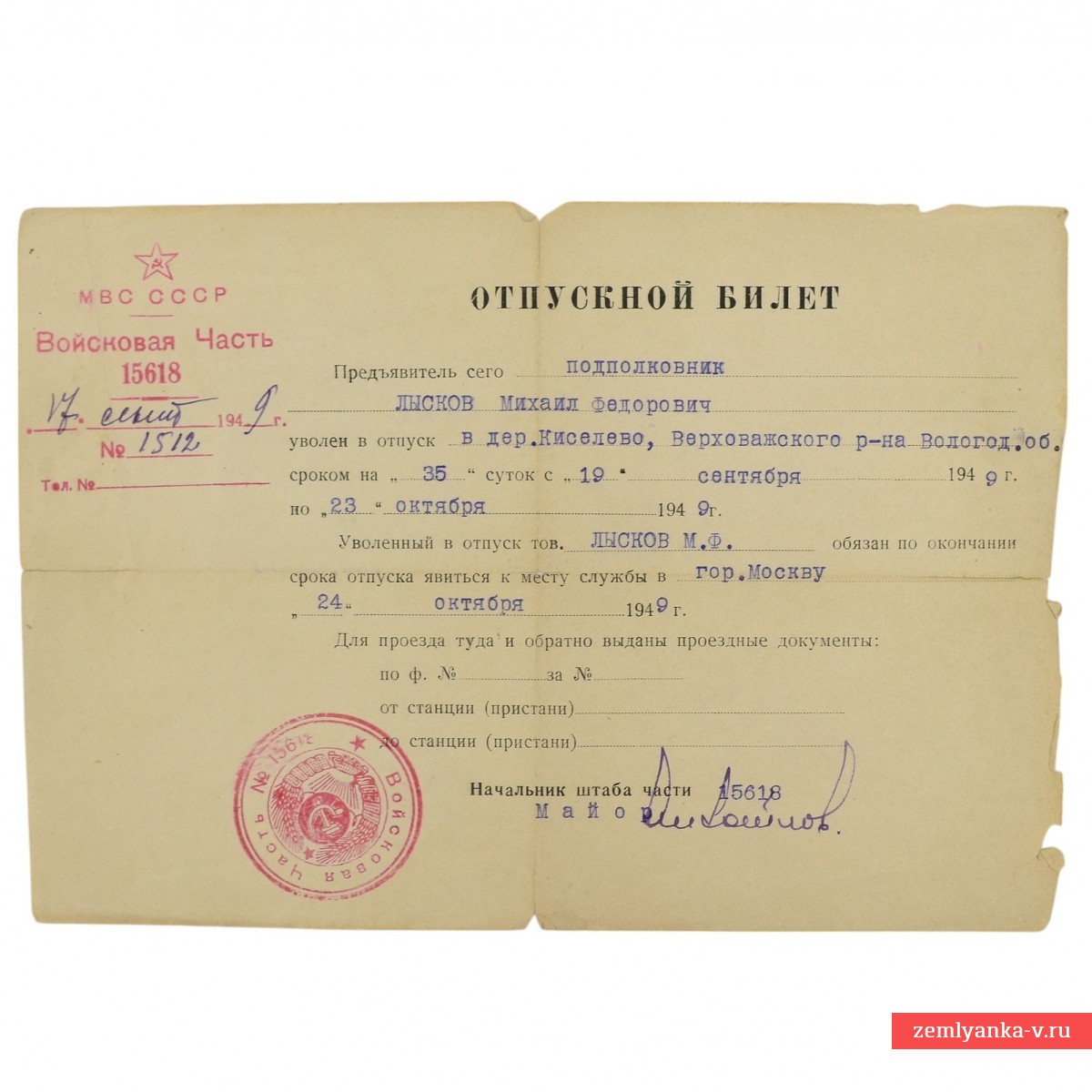 Отпускной билет полковника Лыскова М.Ф.