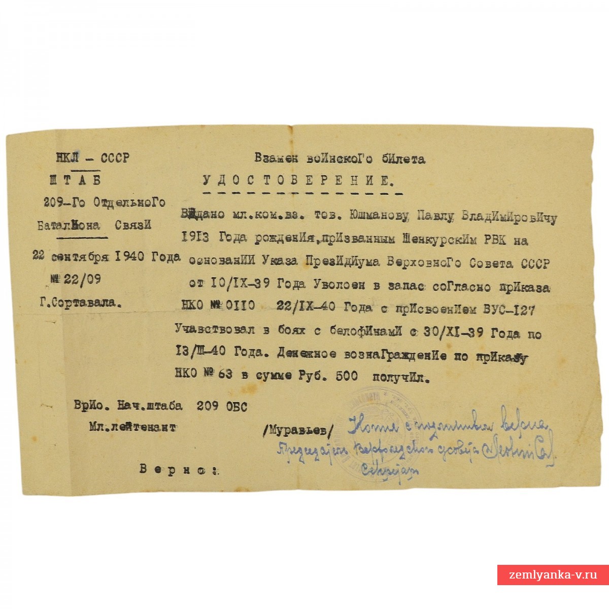 Удостоверение мл. комвзвода 209-го батальона связи Юшманова П.В., 1940 г.
