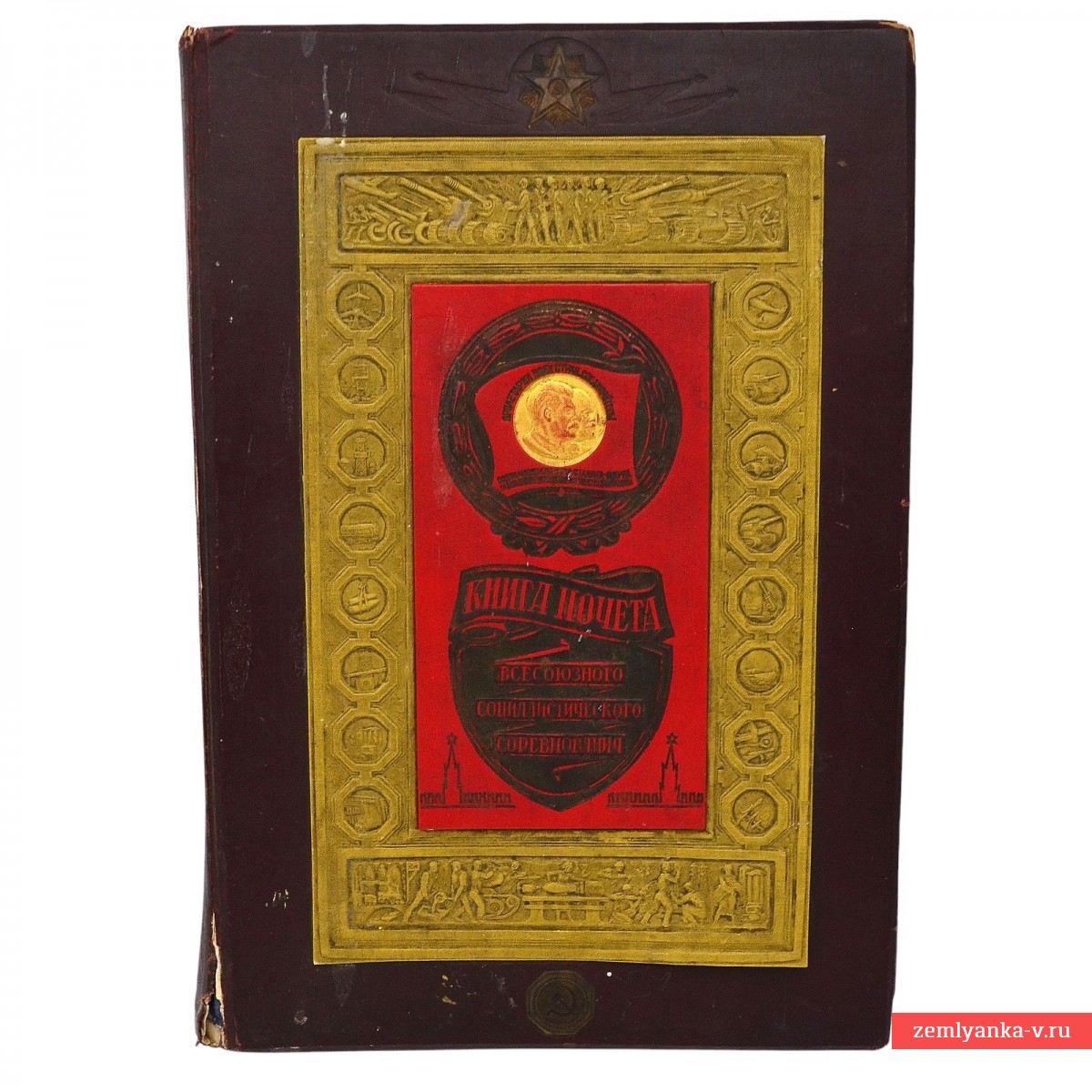 «Книга Почета Всесоюзного социалистического соревнования», 1943 г.
