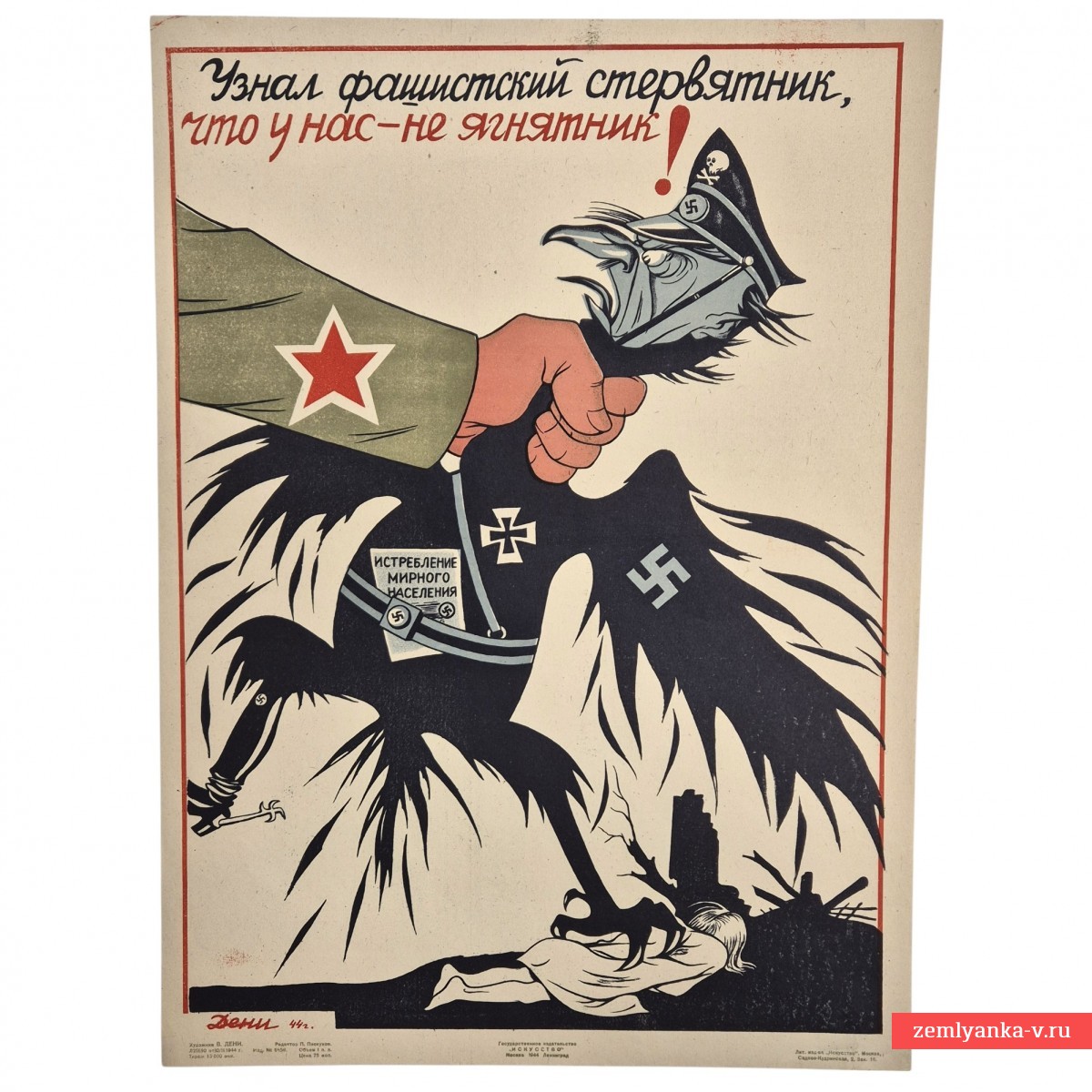 Плакат «Узнал фашистский стервятник, что у нас — не ягнятник», 1944 г.