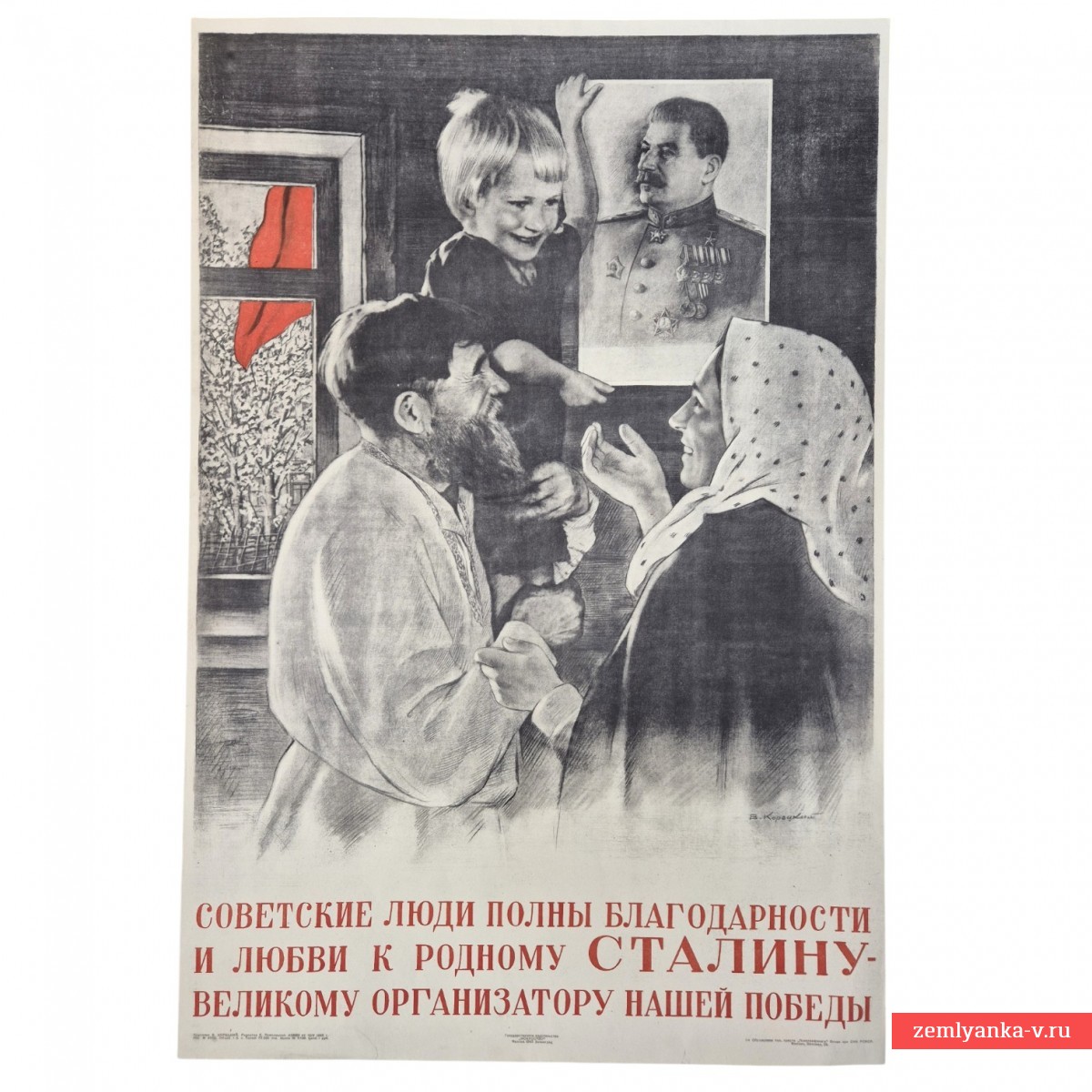 Плакат «Советские люди полны благодарности и любви к родному Сталину», 1945 г.
