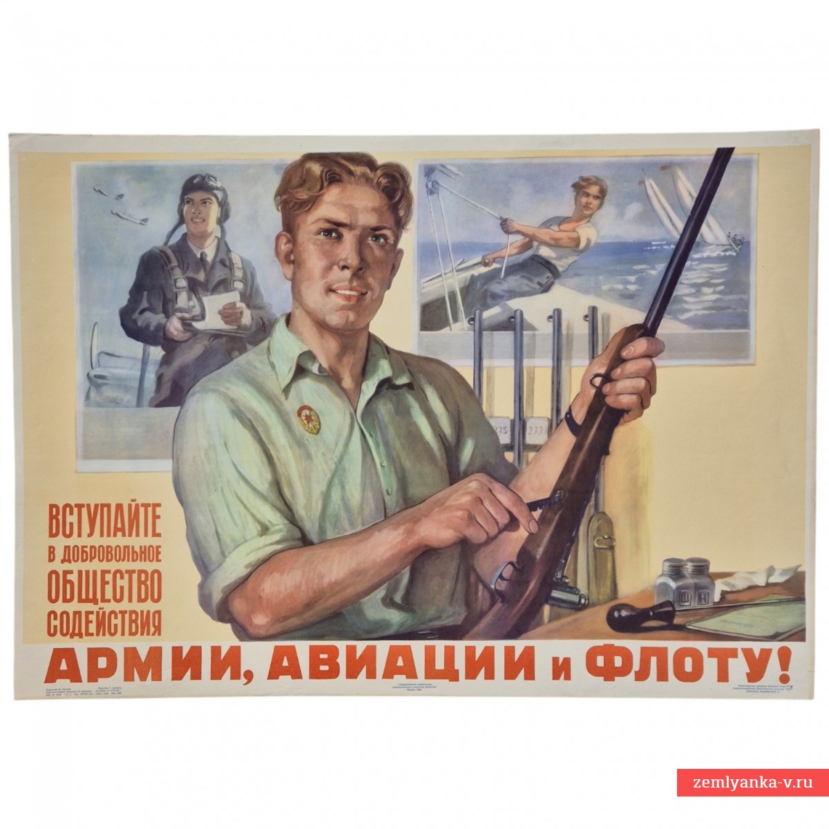 Плакат «Вступайте в добровольное общество содействия армии, авиации и флоту!», 1955 г.