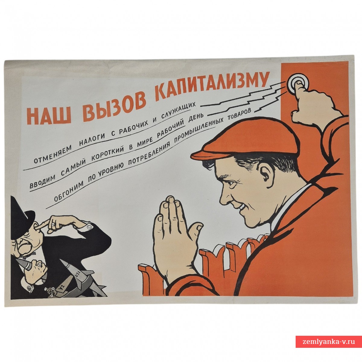 Плакат «Наш вызов капитализму», 1960 г.