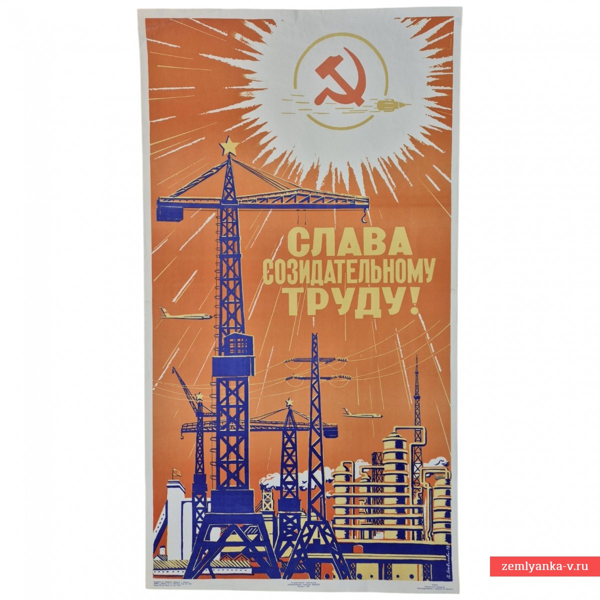 Плакат «Слава созидательному труду!», 1958 г.