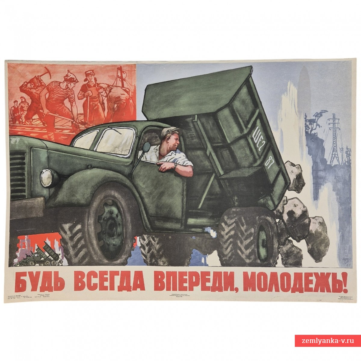 Плакат «Будь всегда впереди, молодежь!», 1961 г.