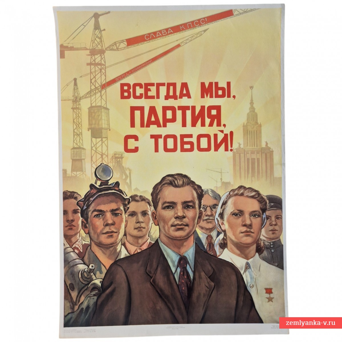 Плакат «Когда мы, партия, с тобой!», 1958 г.