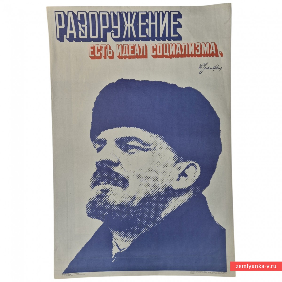 Плакат «Разоружение есть идеал социализма», 1983 г.