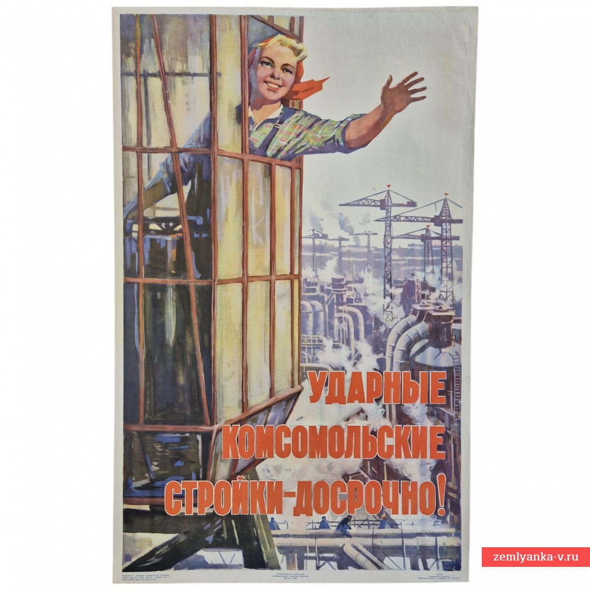 Плакат «Ударные комсомольские стройки – досрочно», 1961 г.
