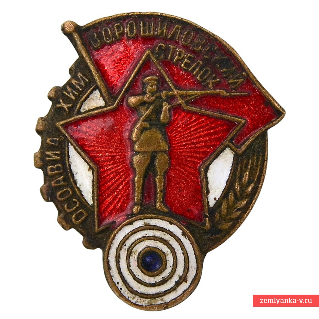 Знак «Ворошиловский стрелок»