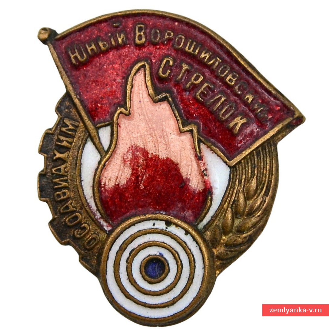 Знак «Юный ворошиловский стрелок», 4 языка пламени