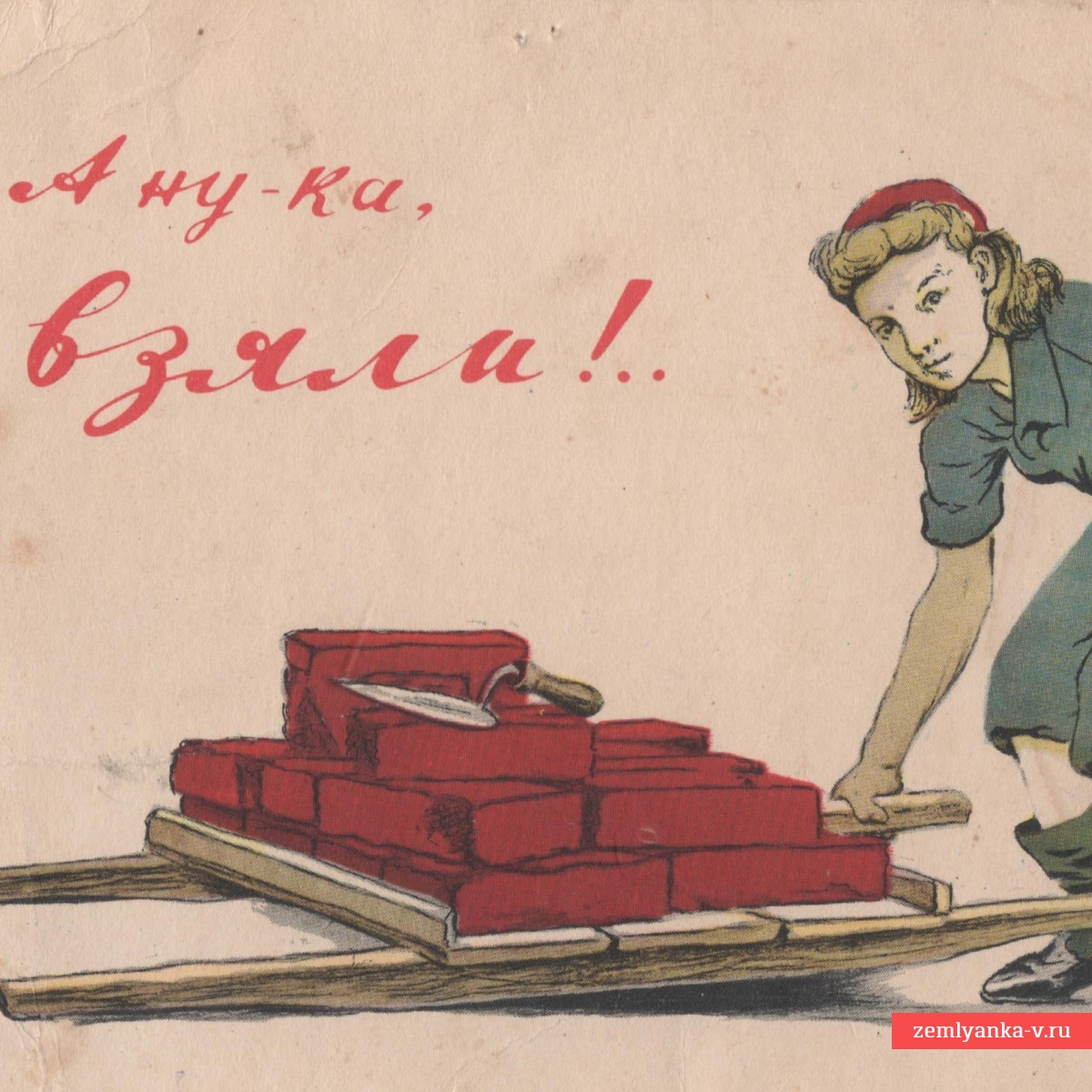 Открытка «А ну-ка взяли!», 1944 г.