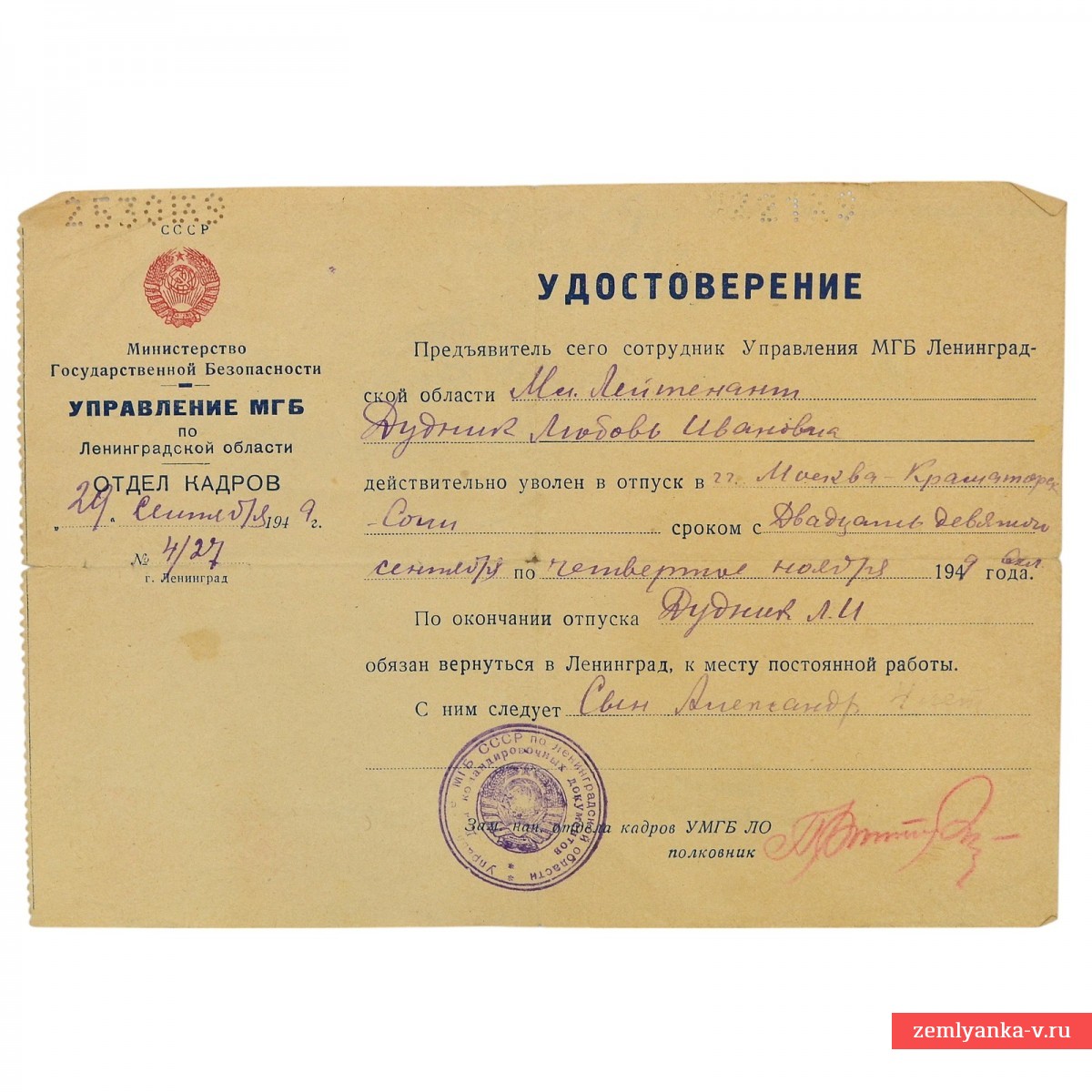 Удостоверение на бланке МГБ СССР по Ленинградской области, 1947 г.