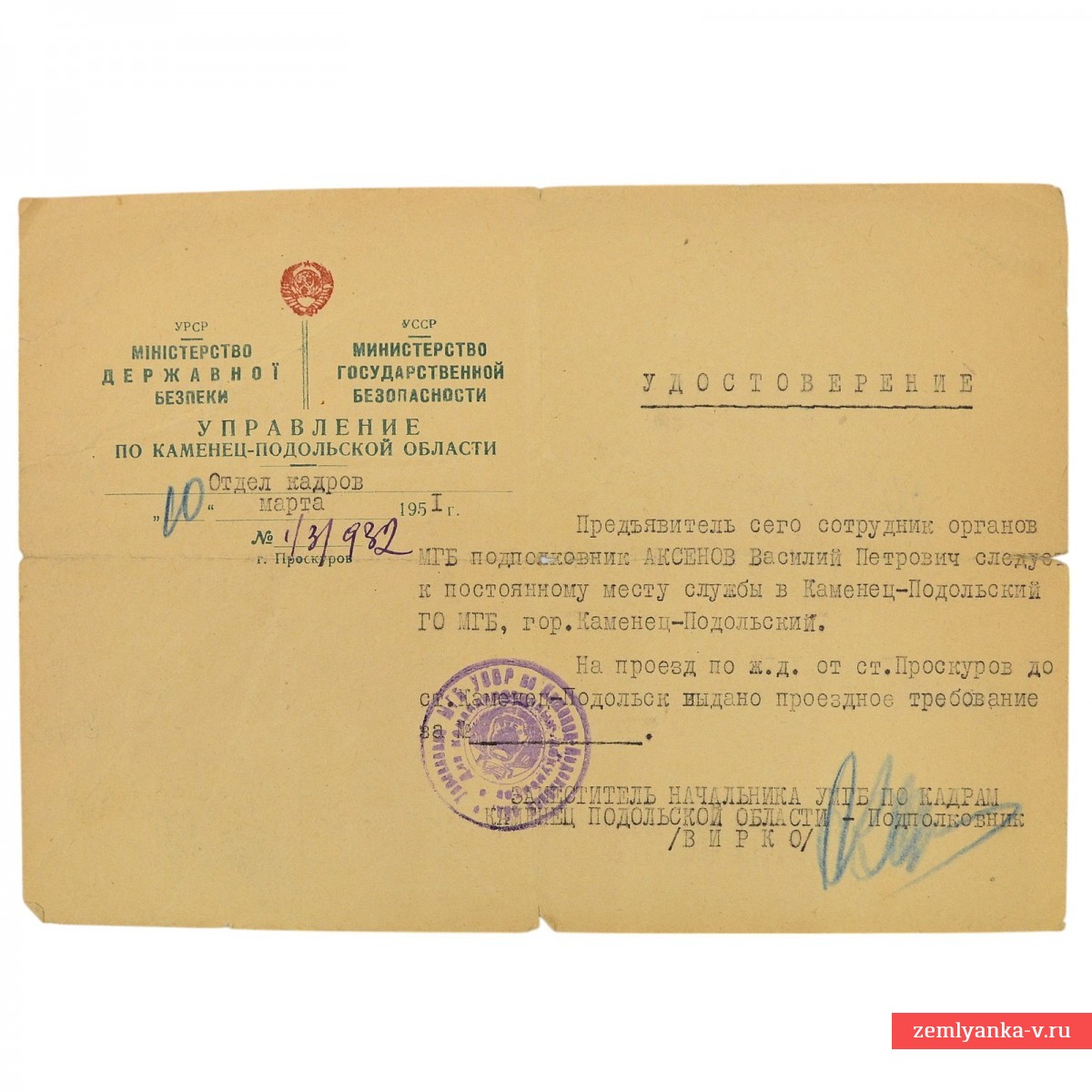 Удостоверение на бланке МГБ СССР по Каменец-Подольской области, 1951 г.
