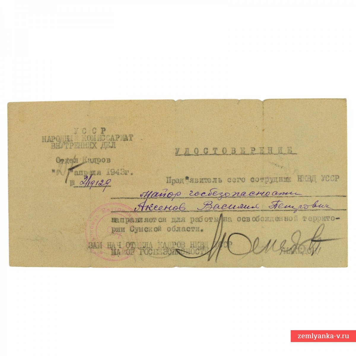 Удостоверение на бланке НКВД УССР на майора госбезопасности, 1943 г.