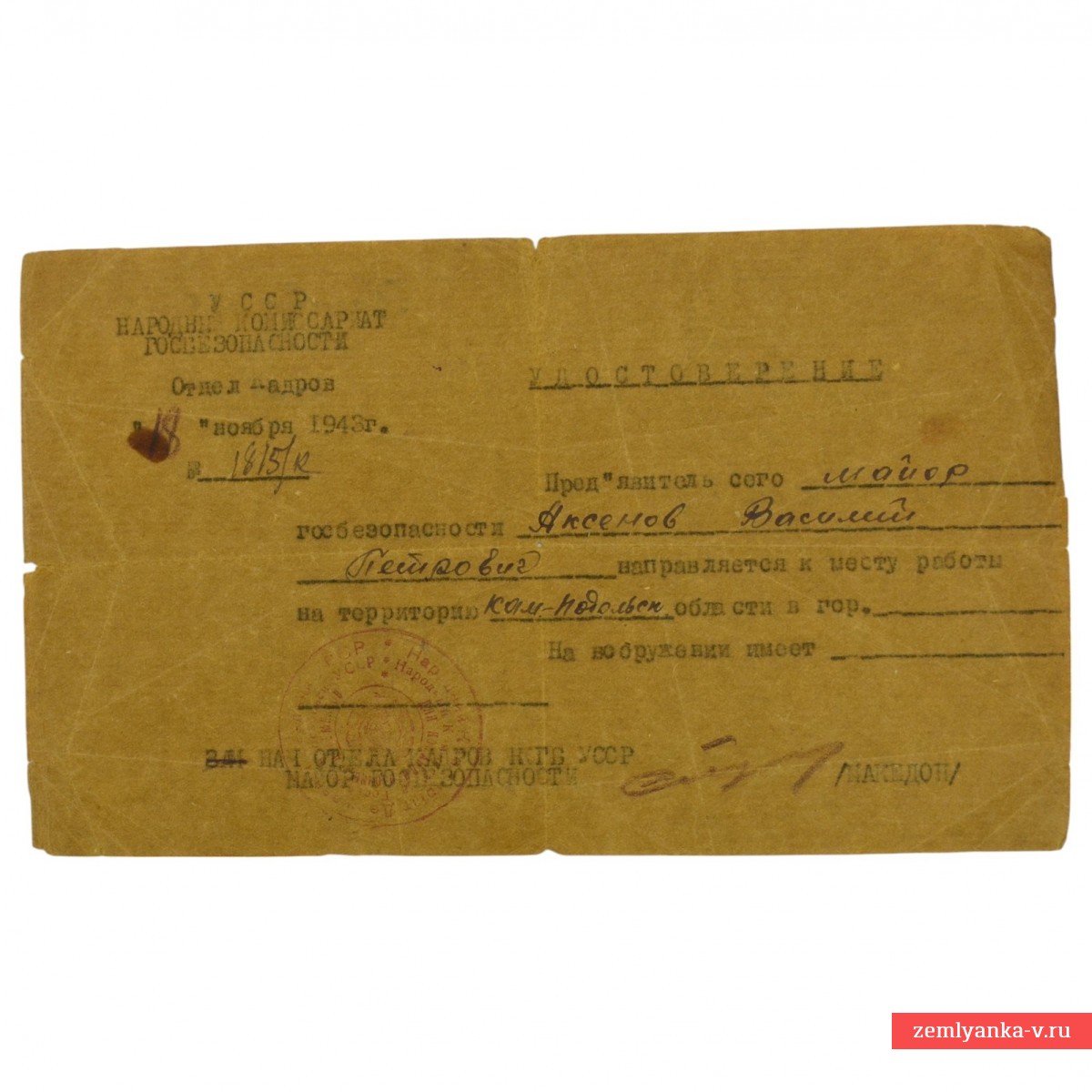 Удостоверение на бланке НКВД УССР на майора госбезопасности, 1943 г.