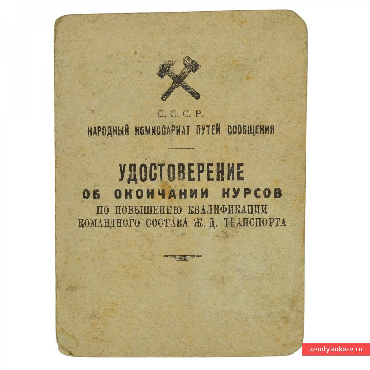 Удостоверение об окончании курсов повышения квалификации НКПС, 1937 г.