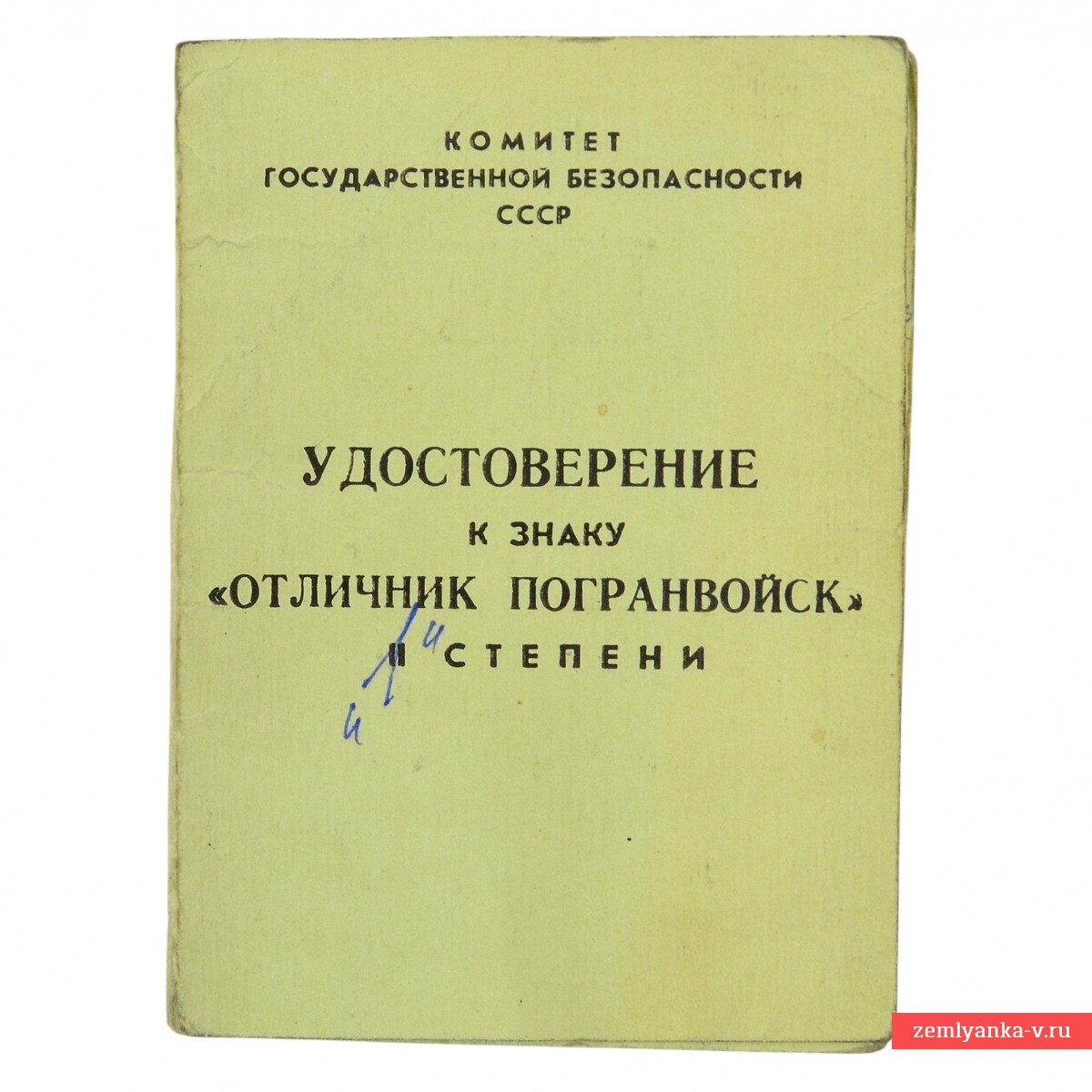Удостоверение к знаку «Отличник погранвойск 2 ст.»