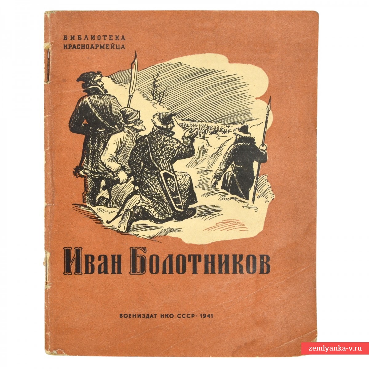 Книга «Иван Болотников» из «Библиотеки красноармейца», 1941 г.