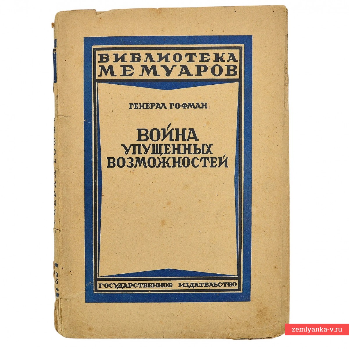 Книга М. Гофмана «Война упущенных возможностей», 1925 г.