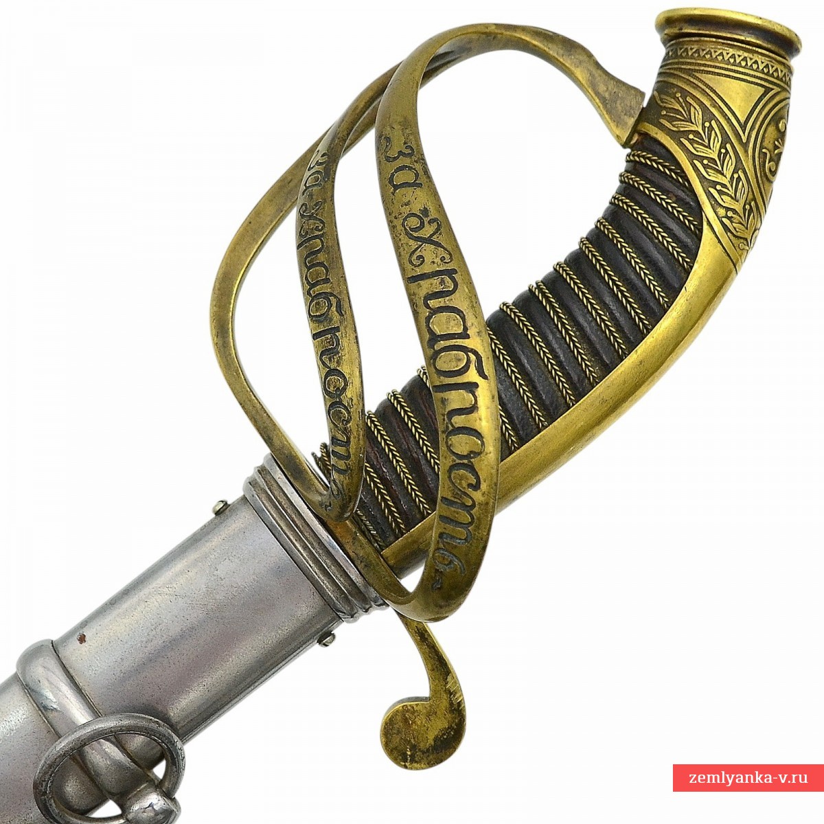 Сабля кавалерийская офицерская образца 1827/1909 года с надписью «За храбрость»