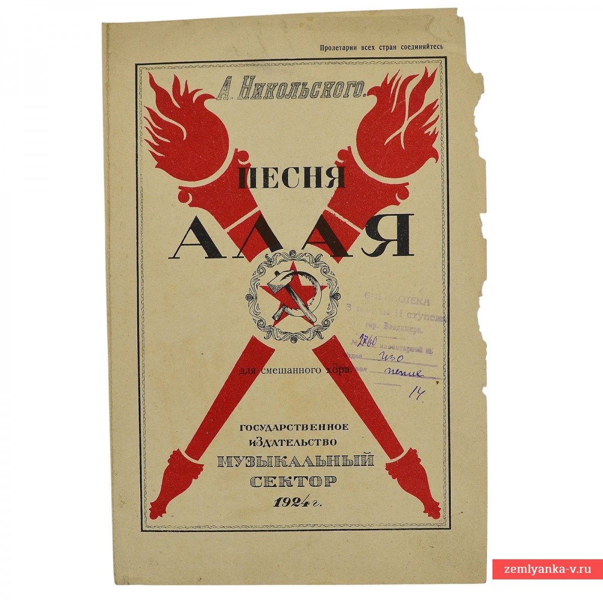 Нотный стан А. Никольского «Песня алая» со словами песни, 1924 г.