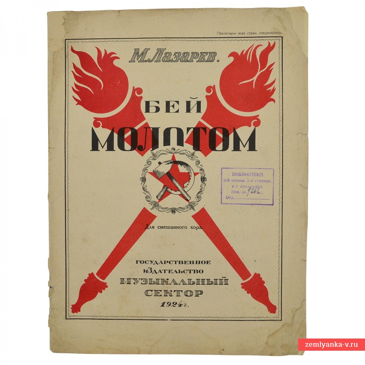 Нотный стан М. Лазарева «Бей молотом» со словами песни, 1924 г.