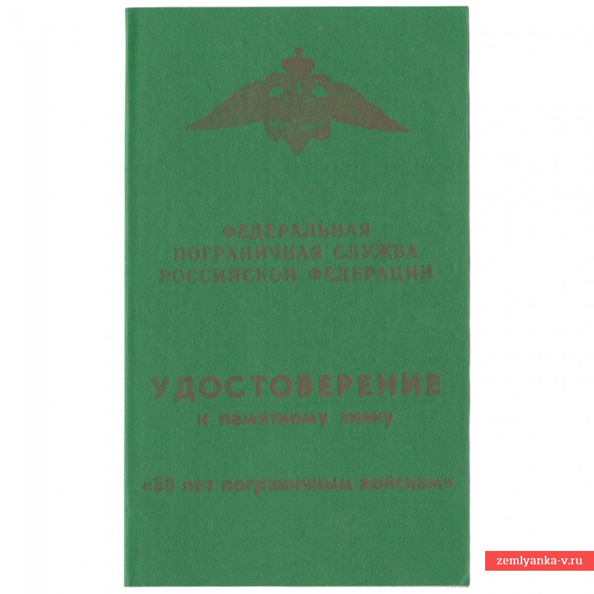Удостоверение на знак «80 лет пограничным войскам»