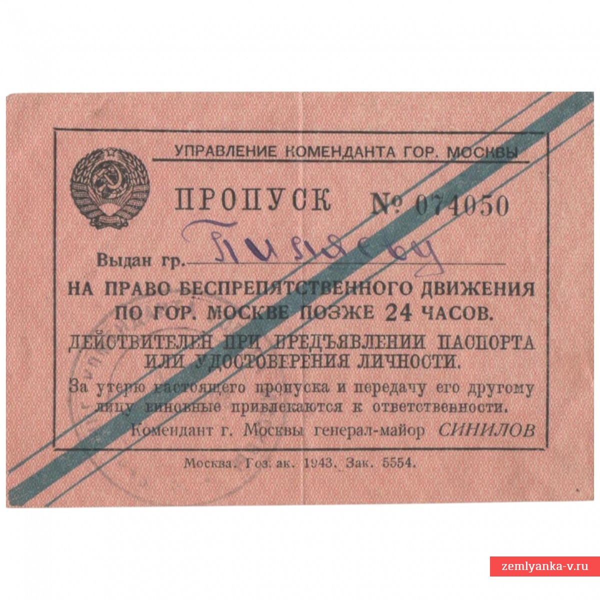 Пропуск на право движения по Москве после 24 часов, 1943 г.