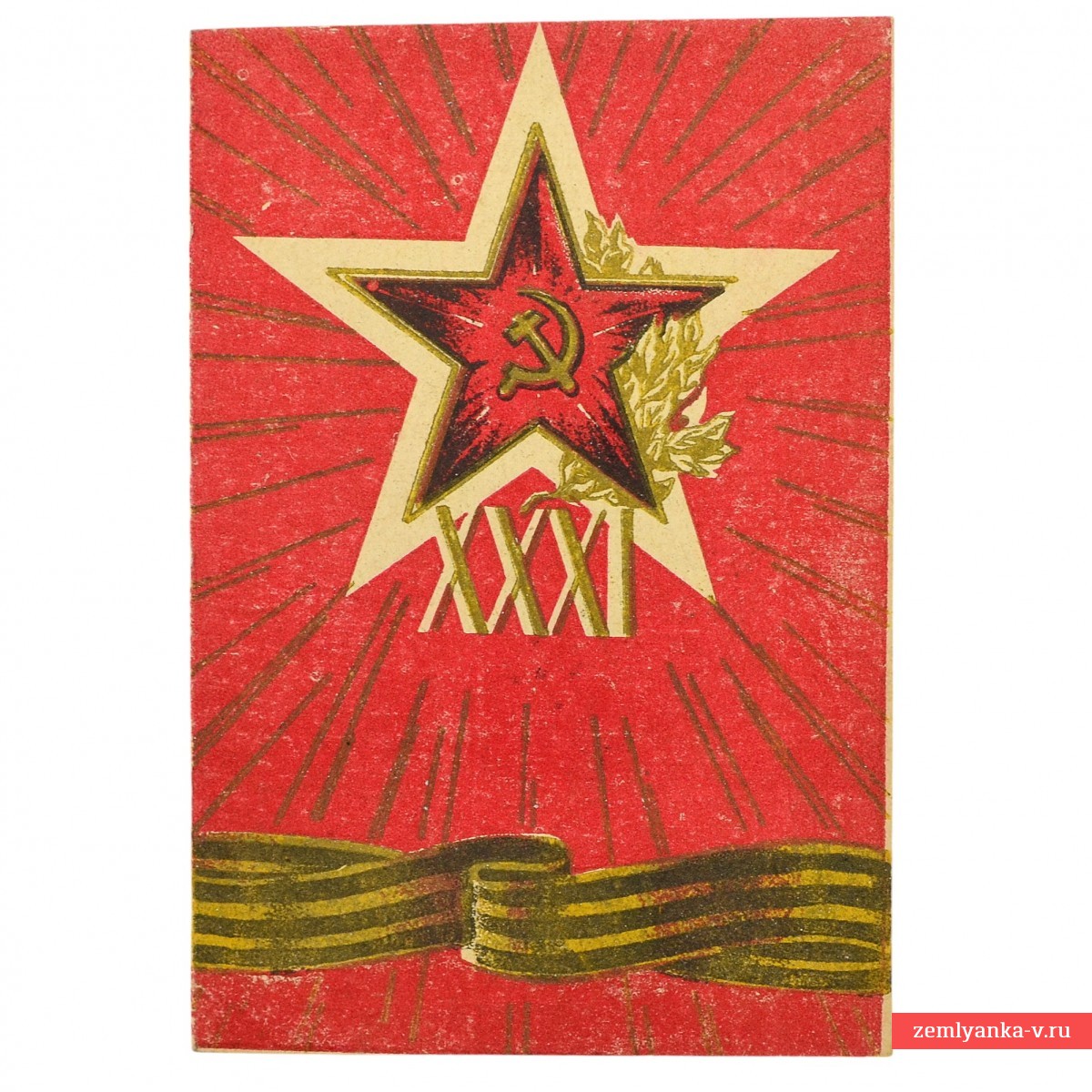 Приглашение на празднование 31-ой годовщины Советской армии и флота, 1949 г.