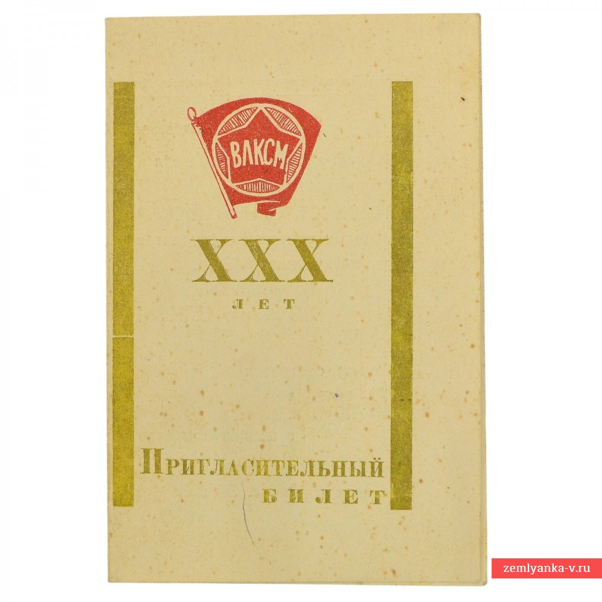 Приглашение на празднование 30-летия ВЛКСМ, 1948 г.