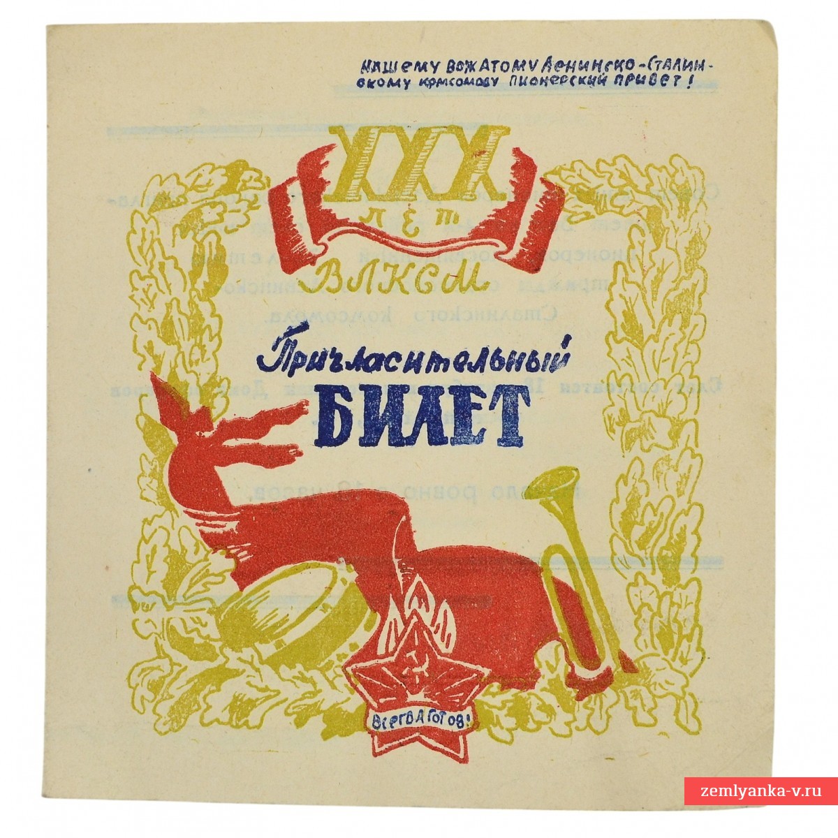 Приглашение на празднование 30-летия ВЛКСМ, 1948 г.