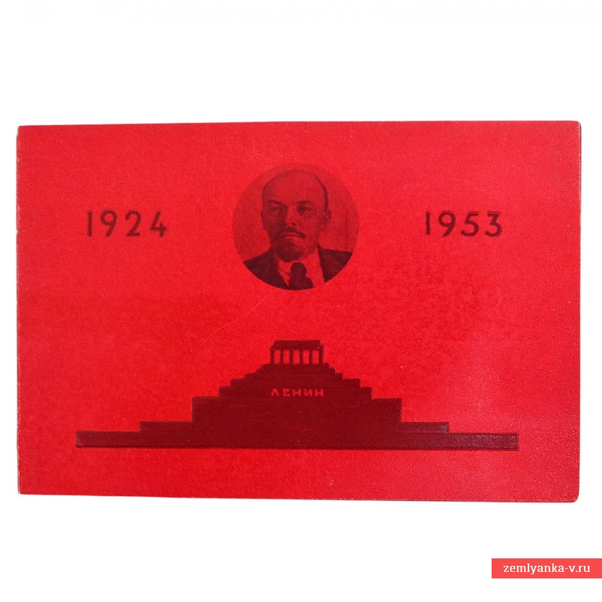 Приглашение на заседание по случаю 29-ой годовщины смерти В.И. Ленина, 1953 г.