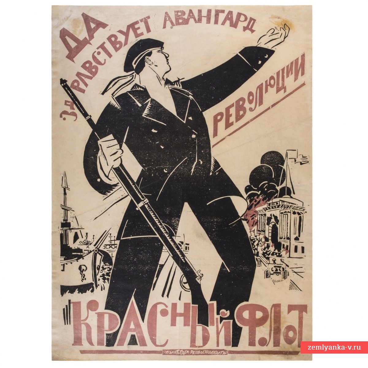 Плакат «Да здравствует авангард революции — Красный Флот», 1920 г.
