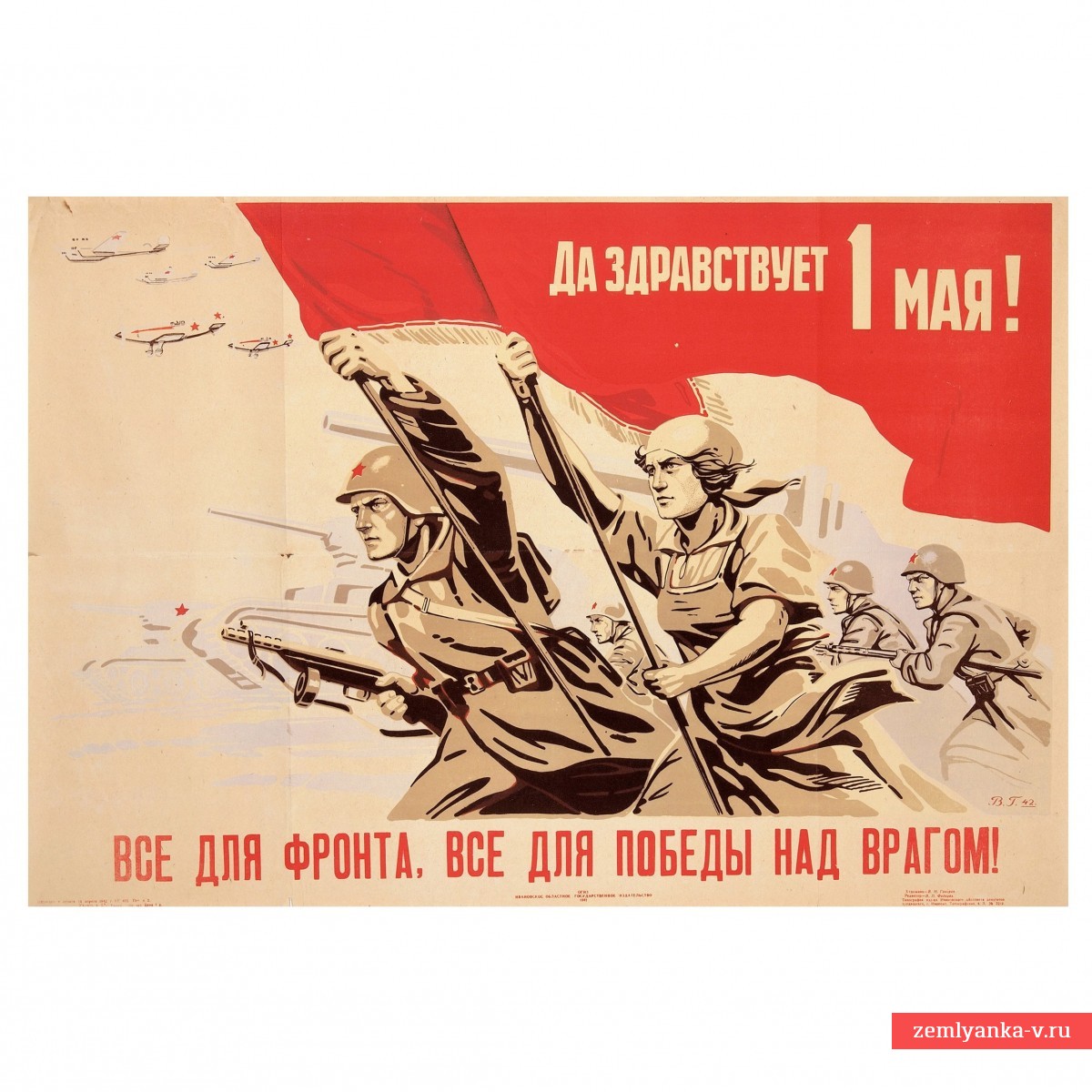 Плакат «Да здравствует 1 мая! Все для фронта, все для победы над врагом!», 1942 г.