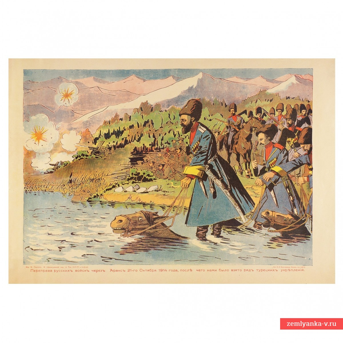 Плакат «Переправа русских войск через Аракс 21 октября 1914 года»