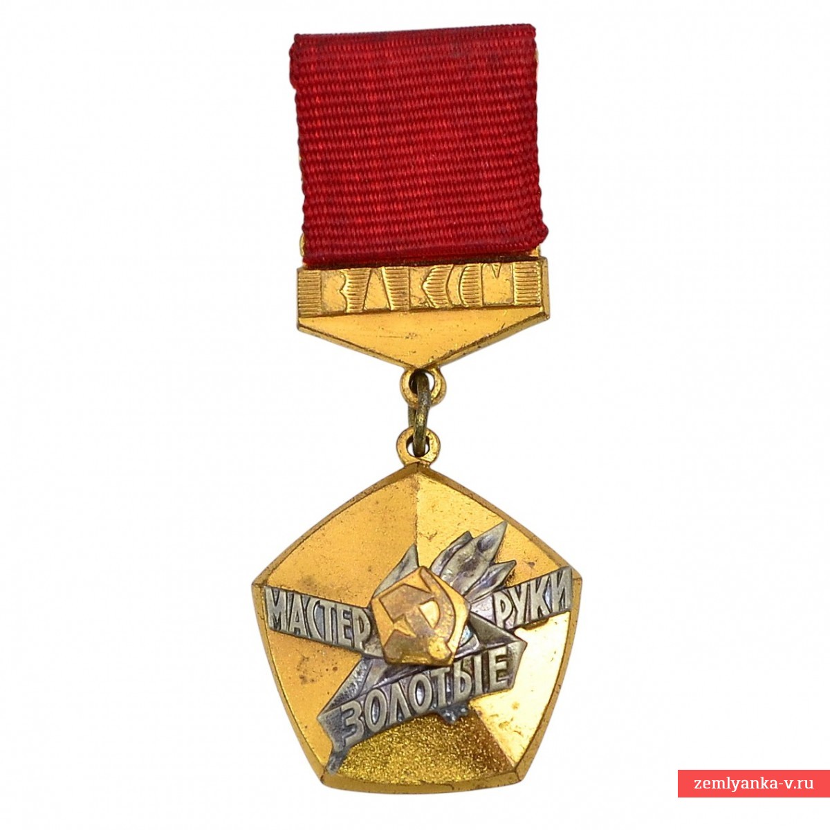 Знак ВЛКСМ «Мастер – золотые руки»