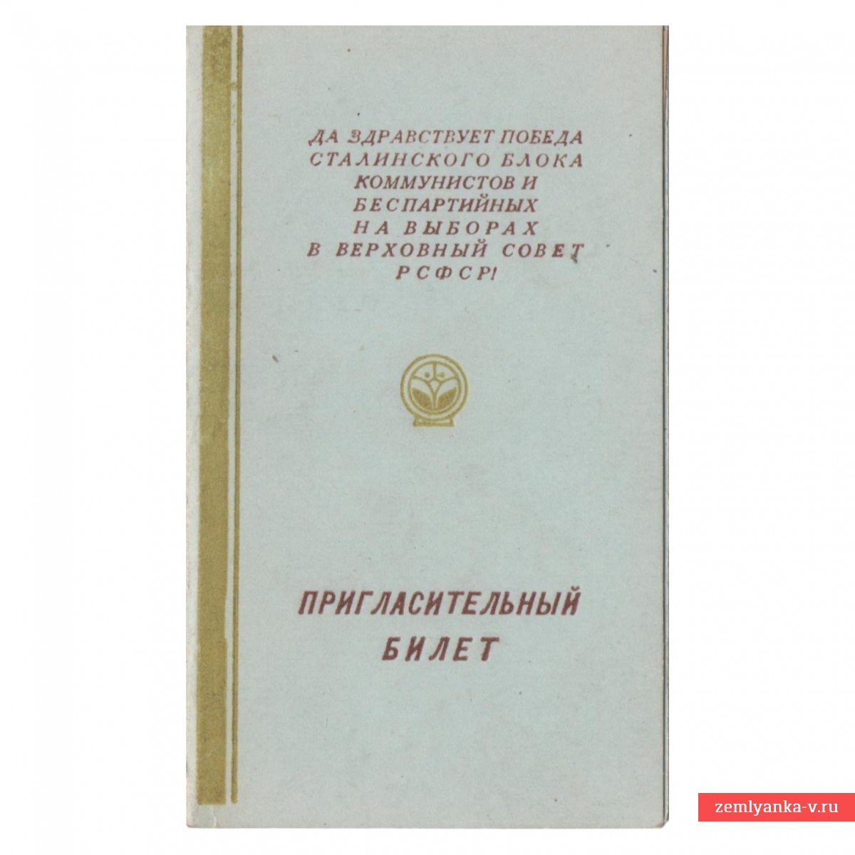 Приглашение на вечер отдыха актива избирательной кампании, 1947 г.