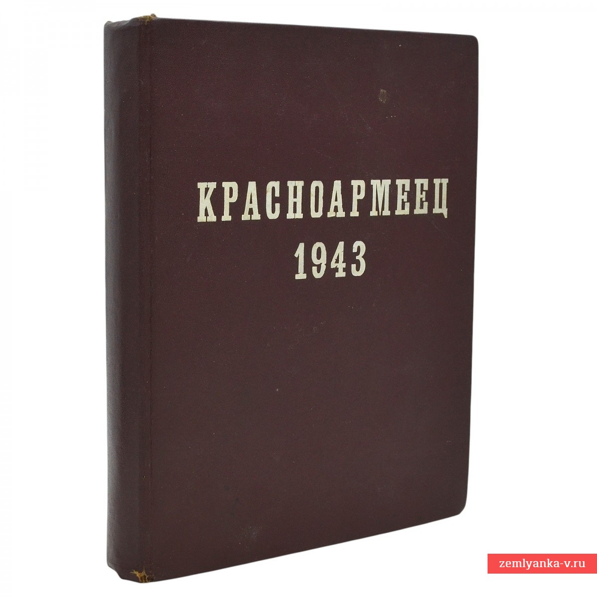 Годовой комплект журналов «Красноармеец», 1943 г.